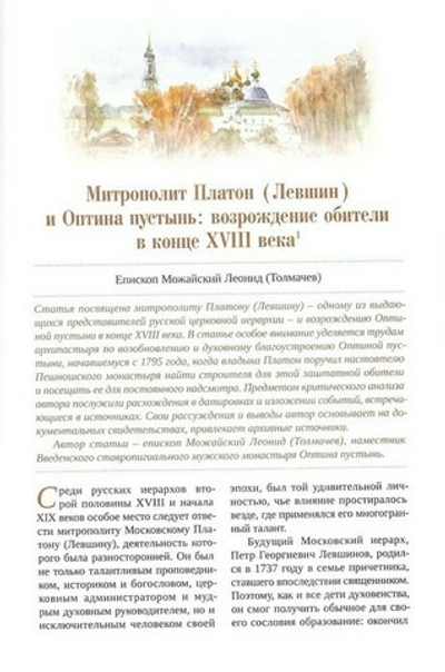 Оптинский альманах. Оптина пустынь в судьбах людей