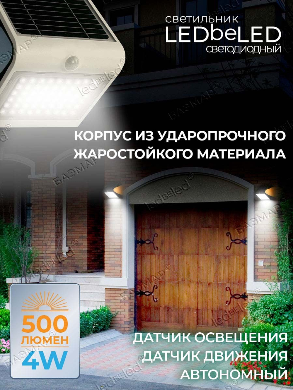 Уличный светильник на солнечной батарее с датчиком движения и света ledBEled 4W 500LM, настенный светодиодный фонарь