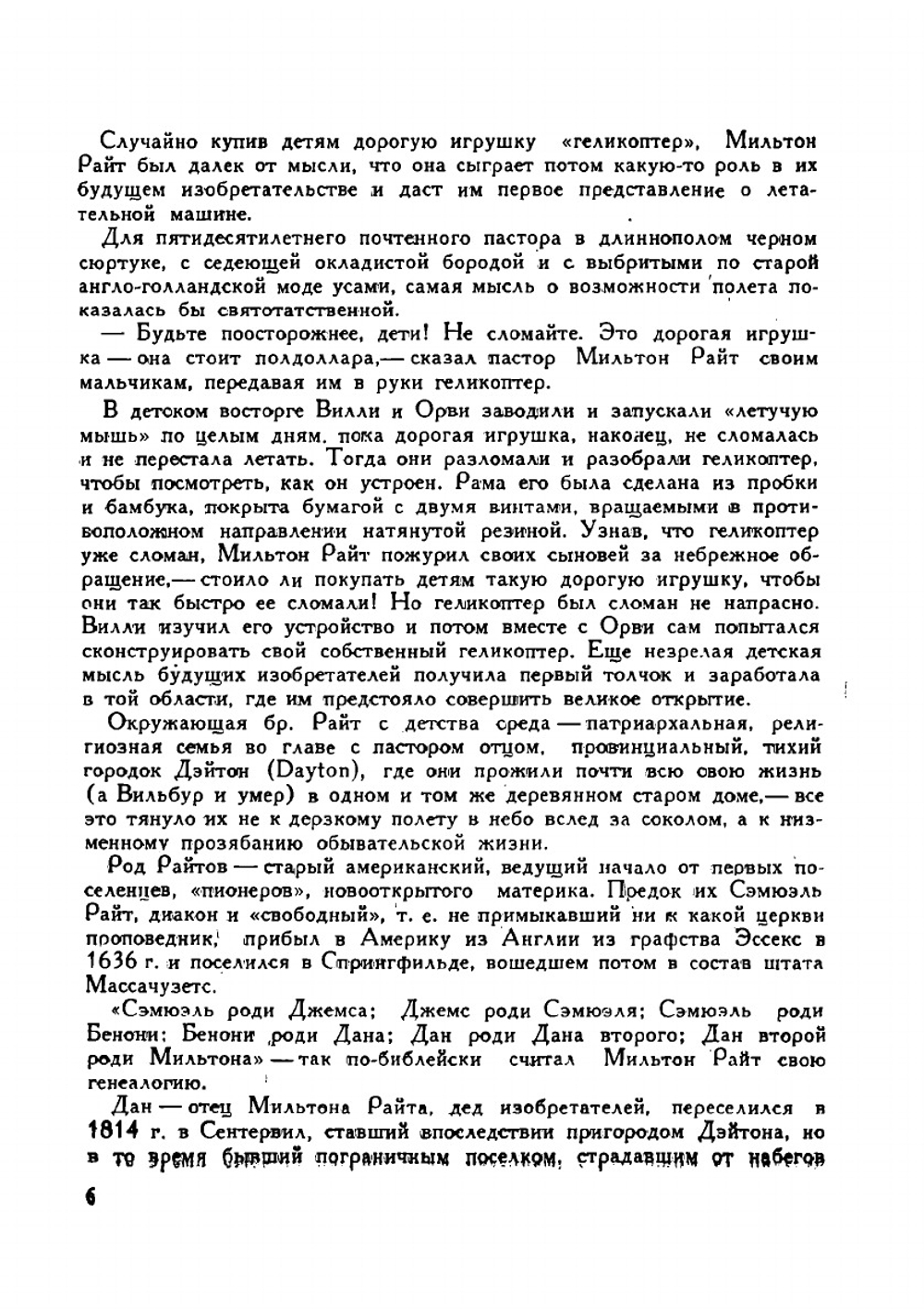 Братья Райт | Зенкевич Михаил Александрович