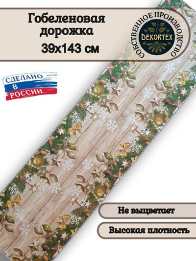 Гобеленовая дорожка Гирлянда 39х143