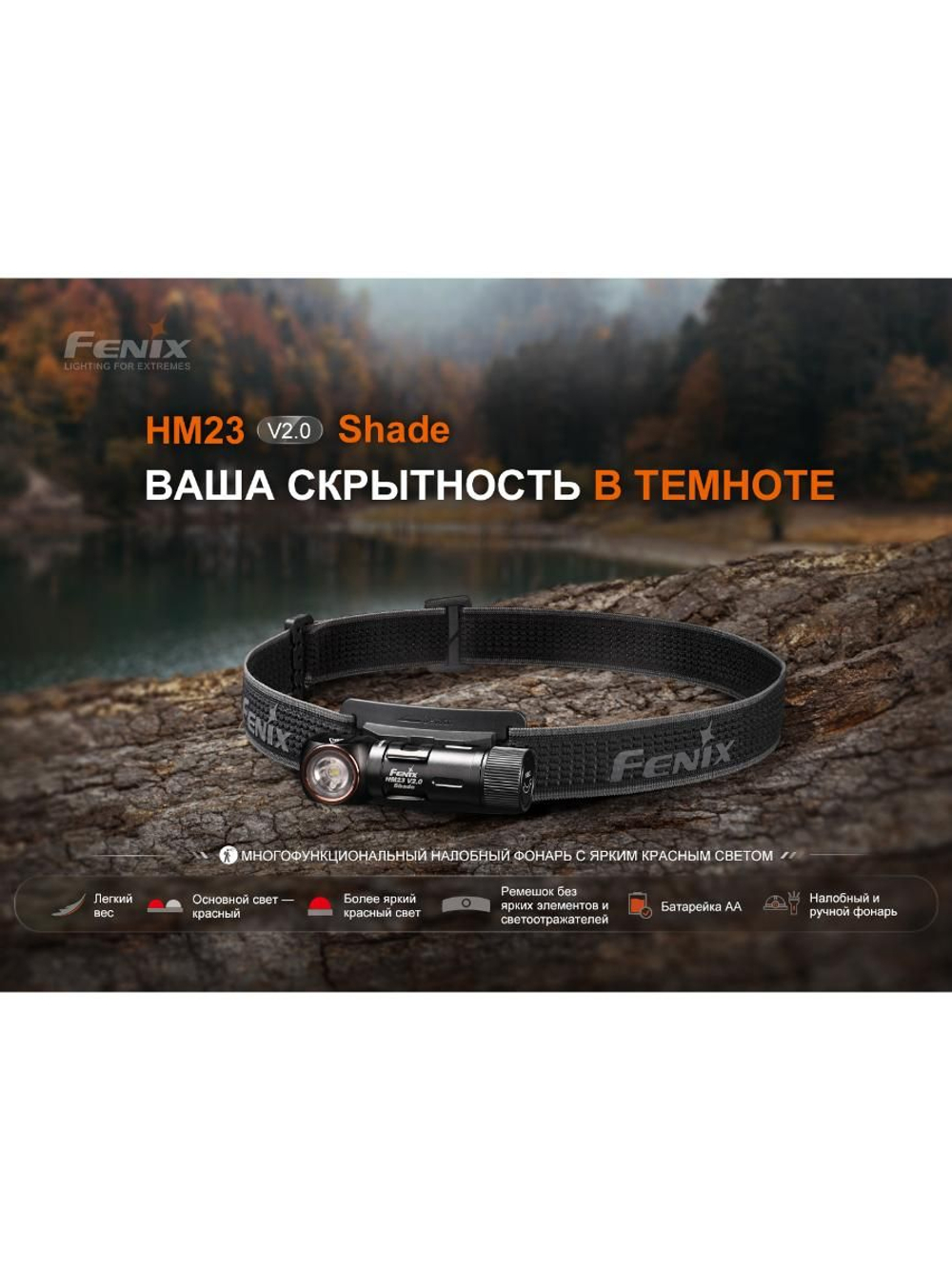Фонарь налобный Fenix HM23