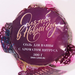 Соль для ванны «Для тебя в Новый год» с ароматом сочного цитруса - 300 гр.