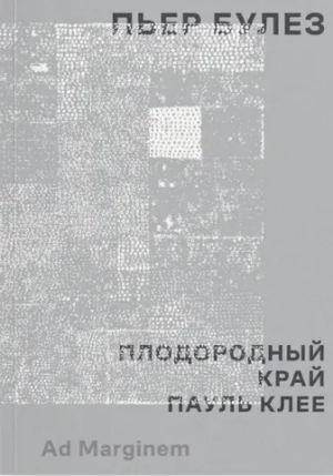 Плодородный край. Пауль Клее