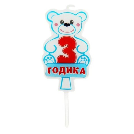 РАСПРОДАЖА Свеча в торт 3 годика