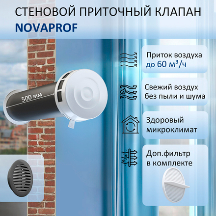 Клапан приточной вентиляции NovaPROF КИВ-125 с фильтром, вентканалом 0,5 м. и серой решеткой RAL7024