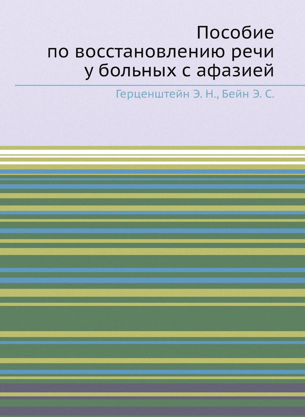 Пособие по восстановлению речи у больных с афазией | Герценштейн Э. Н.; Бейн Э. С.