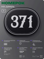 Номерок на дверь квартиры 371, для кабинета, офиса, шильдик 9 х 7 см, черный, Айдентика Технолоджи