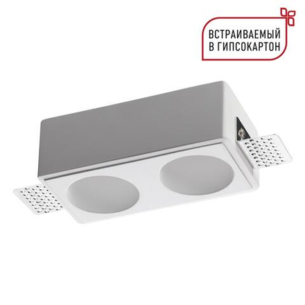 371012 WIR NT25 626 белый гипс Светильник встраиваемый под покраску IP20 GU10 2*50W 220-240V CAIL