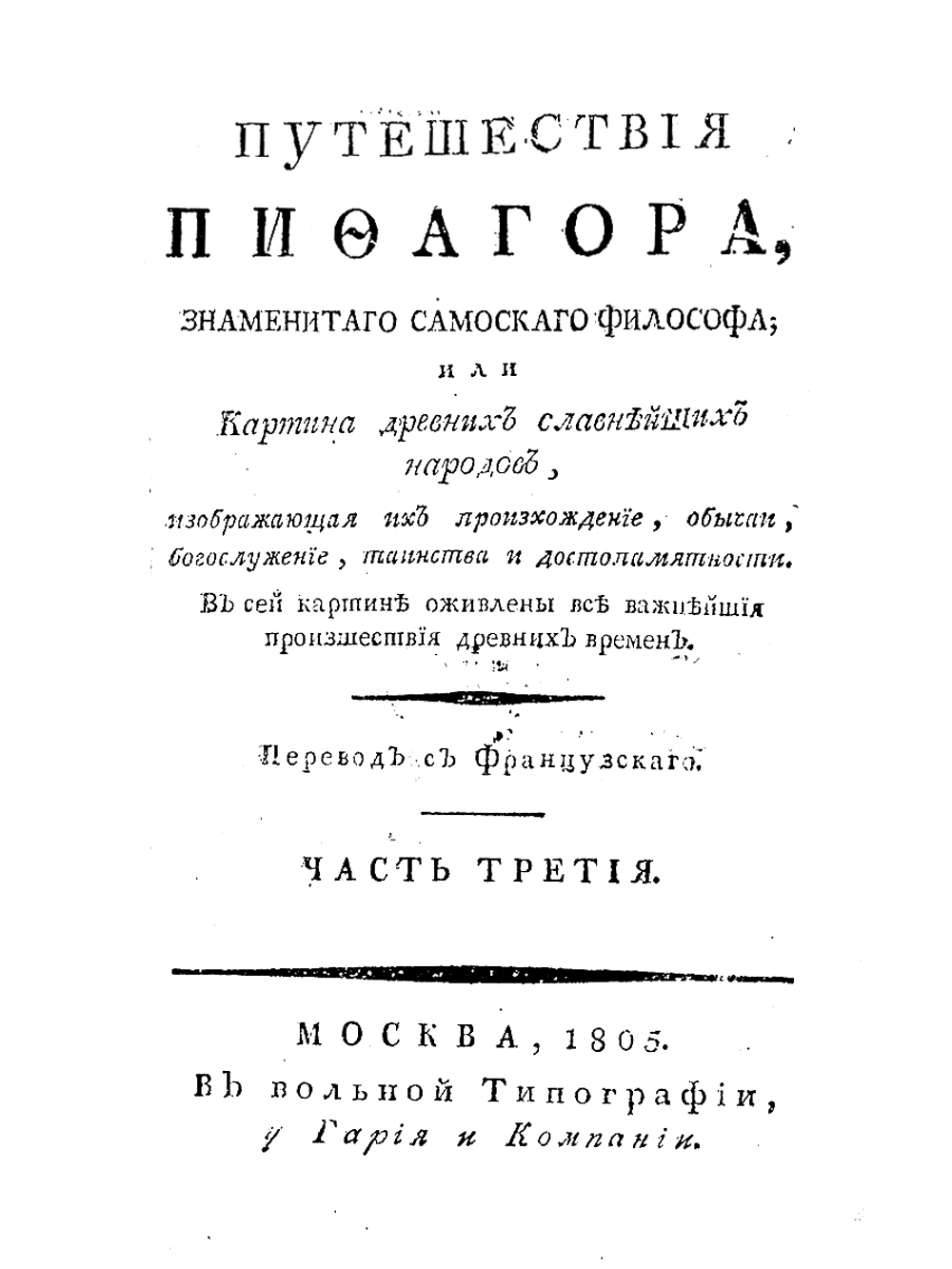 Путешествия Пифагора, знаменитаго самоскаго философа. Часть 3 | Марешаль Пьер Сильвен