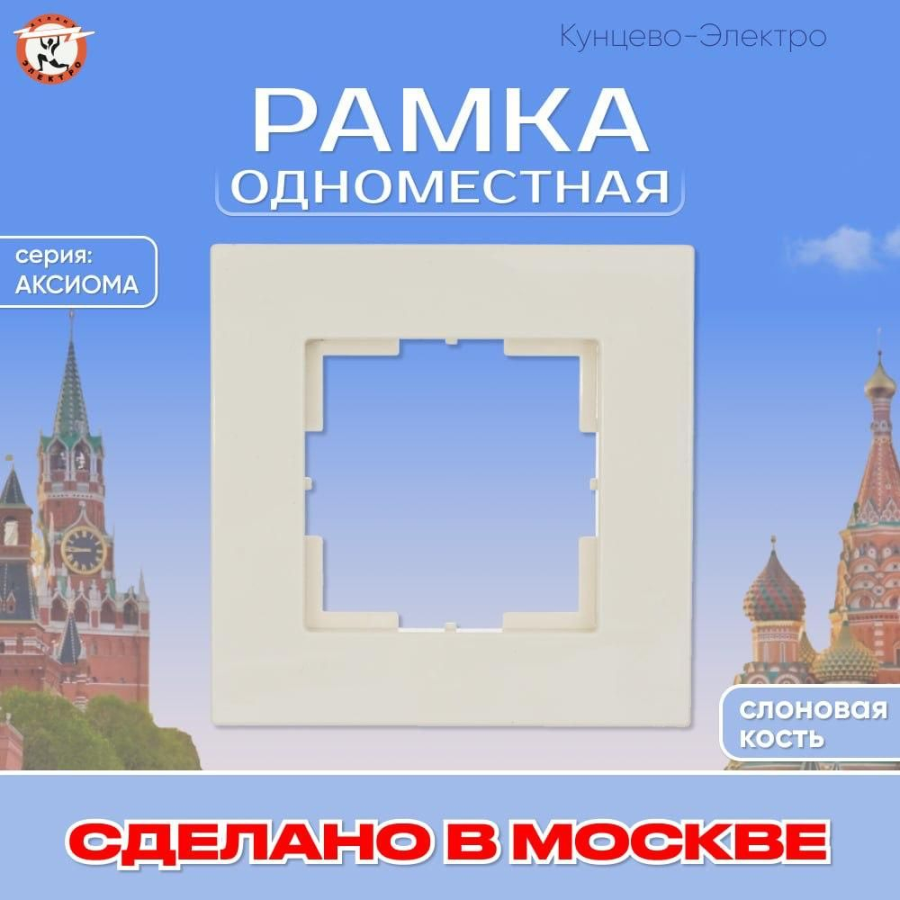 "Аксиома" Рамка одноместная МРФИ11.14.00.00 "с/к" Кунцево Электро