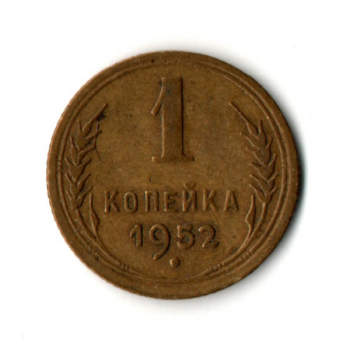 1 копейка 1952 год СССР