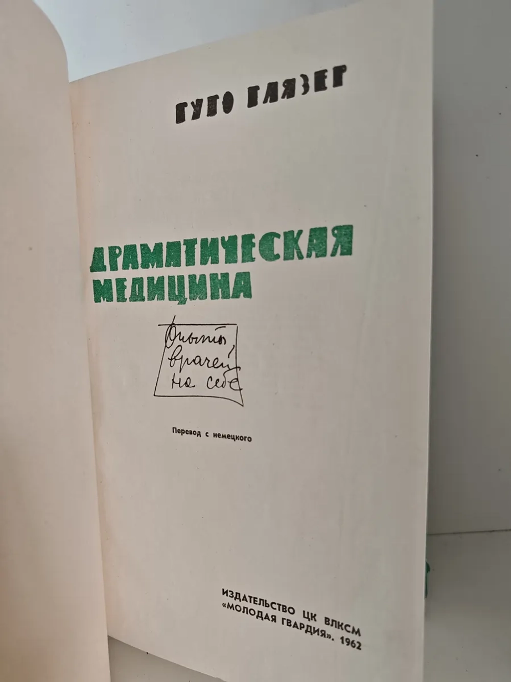 Драматическая медицина. Опыты врачей на себе