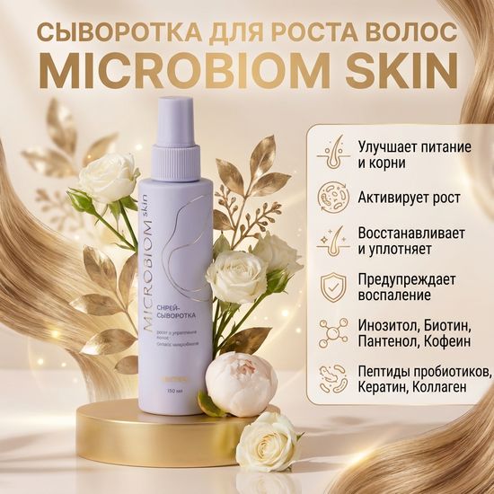 Сыворотка-спрей для роста волос МICROBIOM SKIN