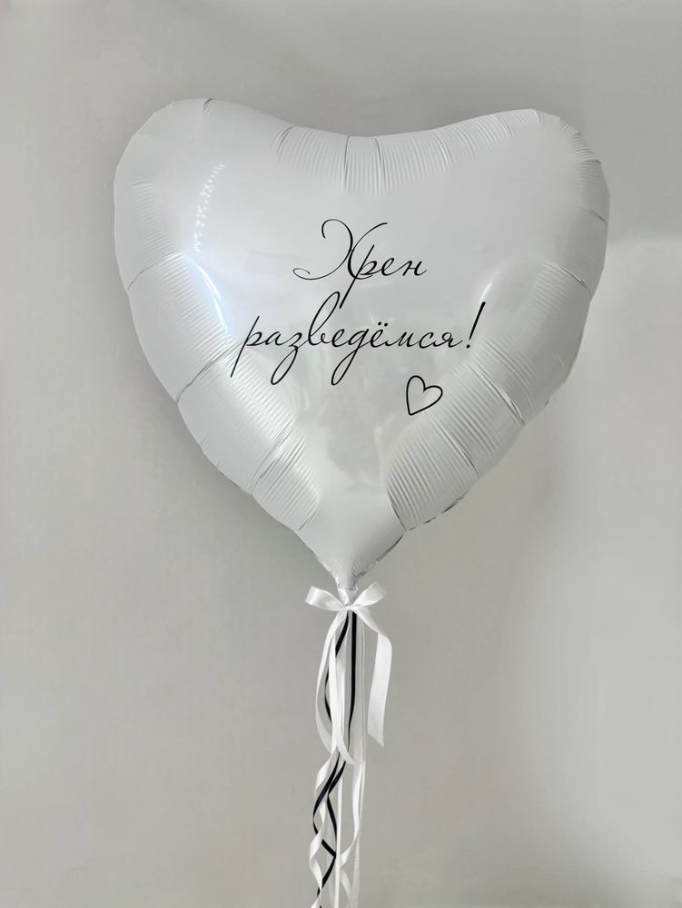 Воздушные гелиевые шары сердце большое белое №4634