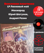 LP Ласковый май - Маскарад - Юрий Шатунов, Андрей Разин - Виниловая пластинка 12 дюймов. Мелодия СССР