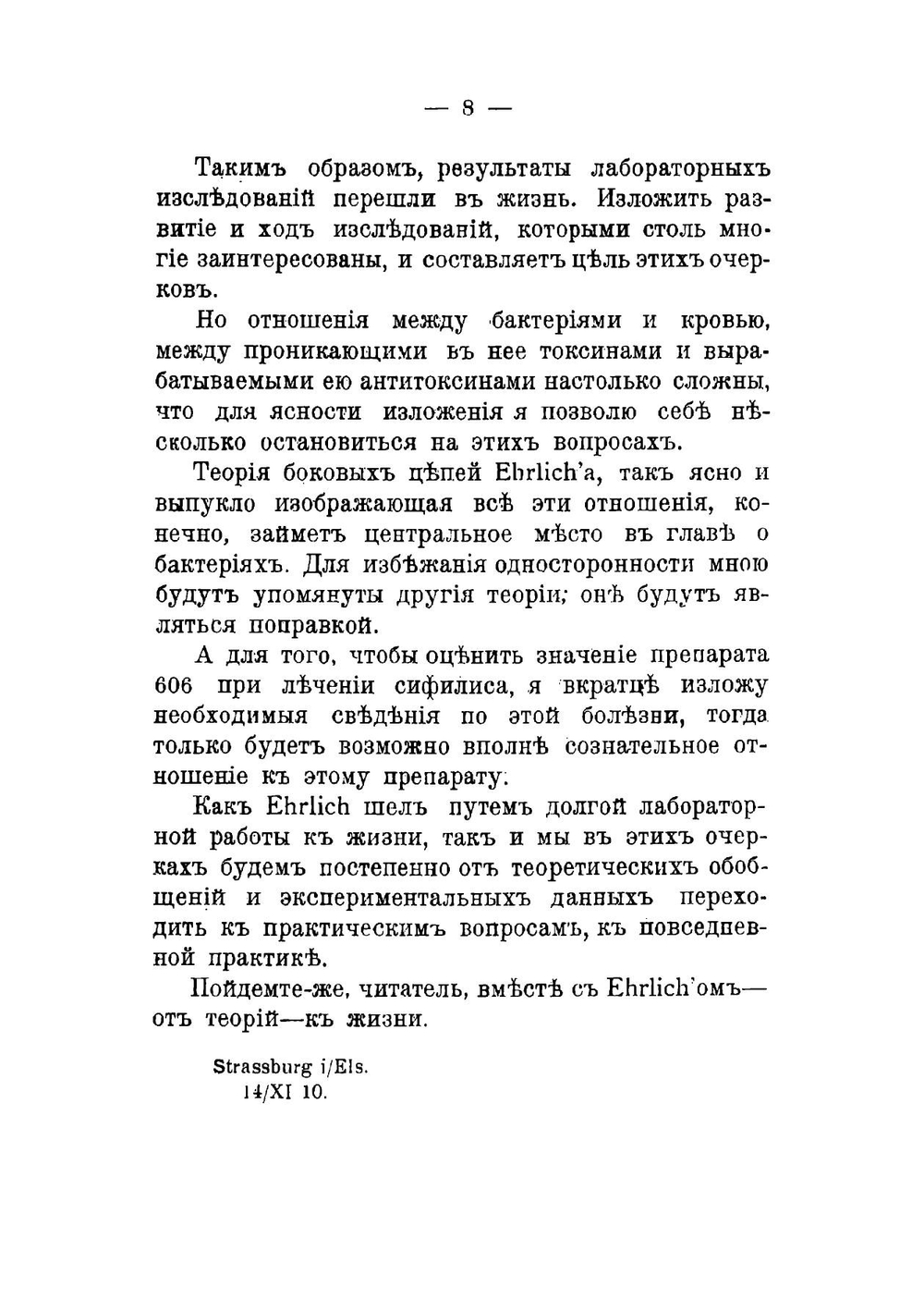 От теорий к жизни. Этюды по поводу 606 препаратов Эрлиха | Мезерницкий Полиен Григорьевич