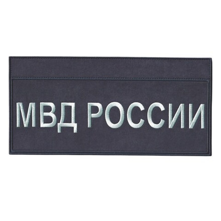 Нашивка ( Шеврон ) На Спину МВД России На Тактическую Куртку С ID-панелями Серо-Черная