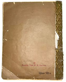 Емеля дурак. Сказка. Рисунки Курдюмова. М., Т-во И.Д. Сытина, 1916 г.