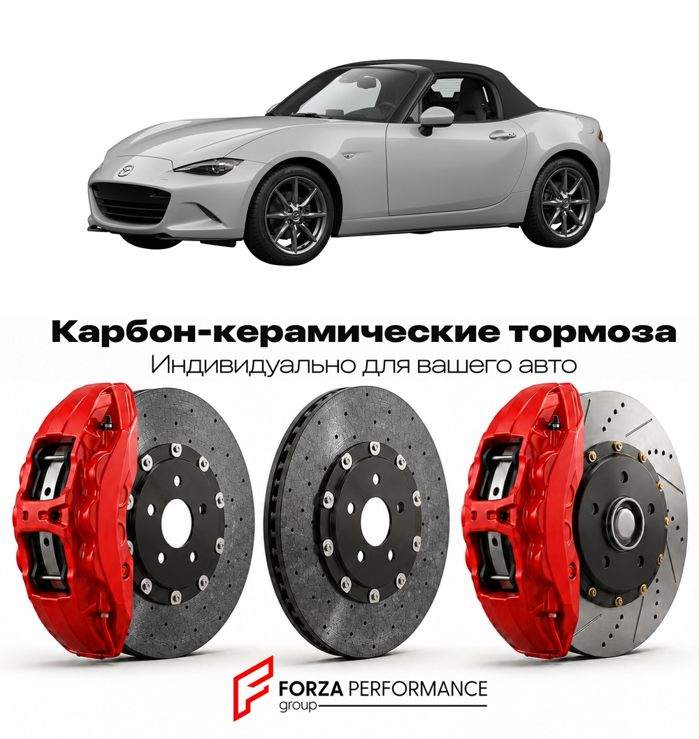 Карбон-керамическая тормозная система для Mazda MX-5 IV Рестайлинг 2019-2022 Мазда