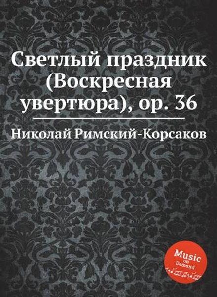 Светлый праздник (Воскресная увертюра), ор. 36 | Николай Римский-Корсаков