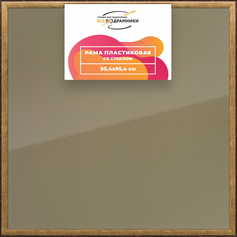 Рамка 95x95 для постера и фотографий RPS1550525-01