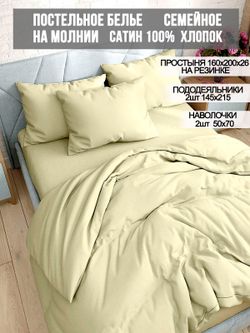 Постельное белье Milky Garden "Ваниль" семейное   наволочки 50х70 2шт Простынь на резинке 160х200 см  Пододеяльник 145х215 см(2шт)
