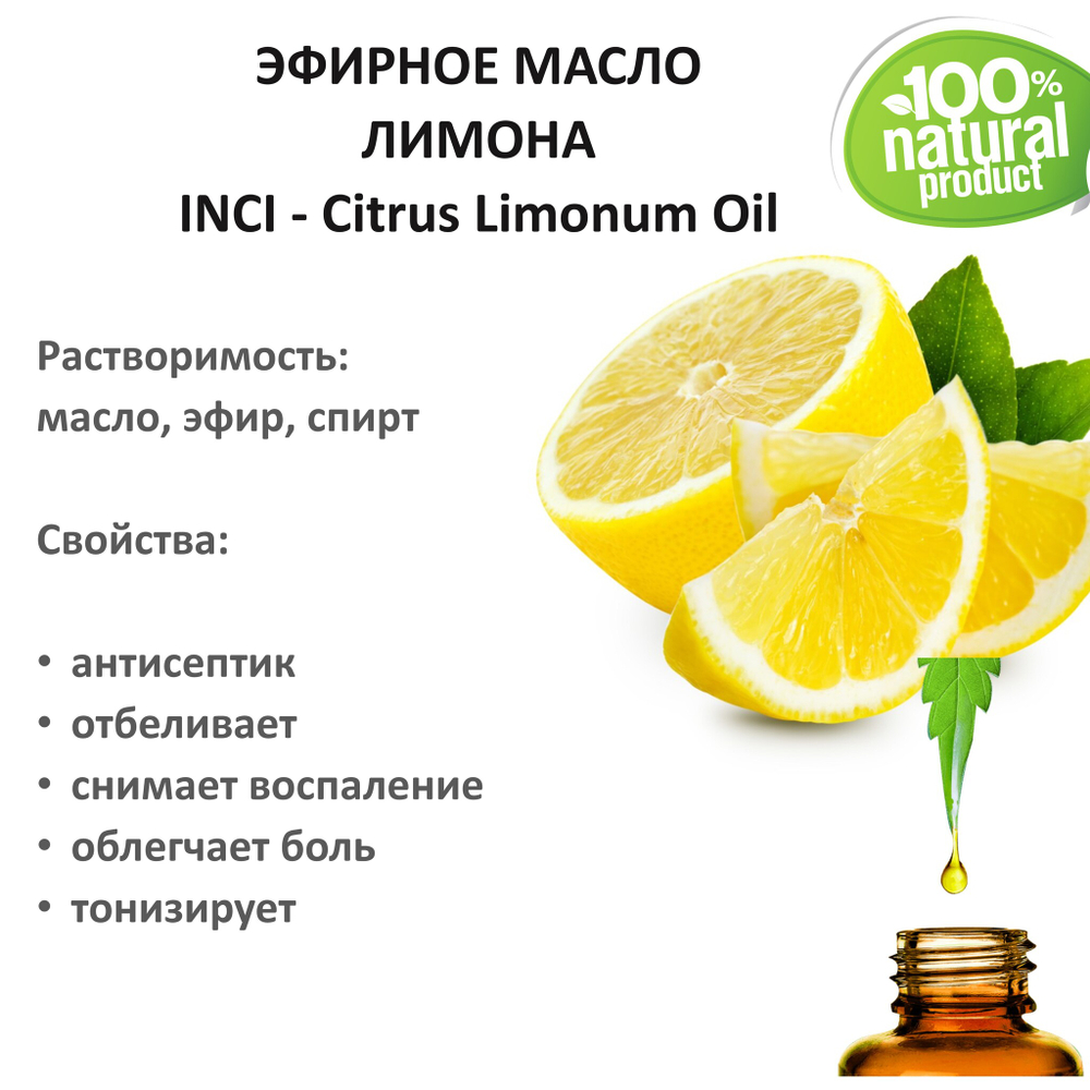 Эфирное масло лимона, Citrus Limonum Oil