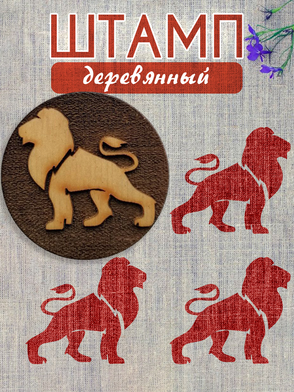 Деревянный штамп 212