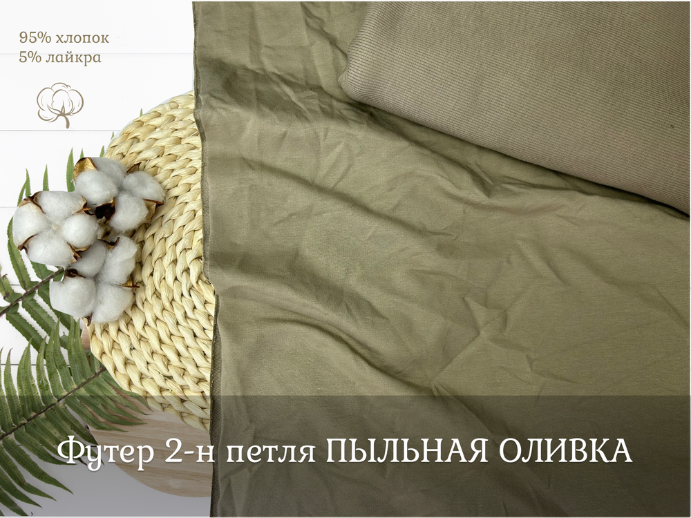 Футер 2-н петля ПЫЛЬНАЯ ОЛИВКА