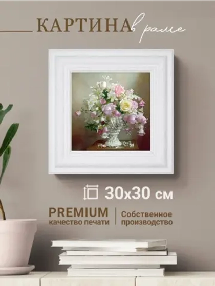 Картина интерьерная настенная на холсте 30х30 см