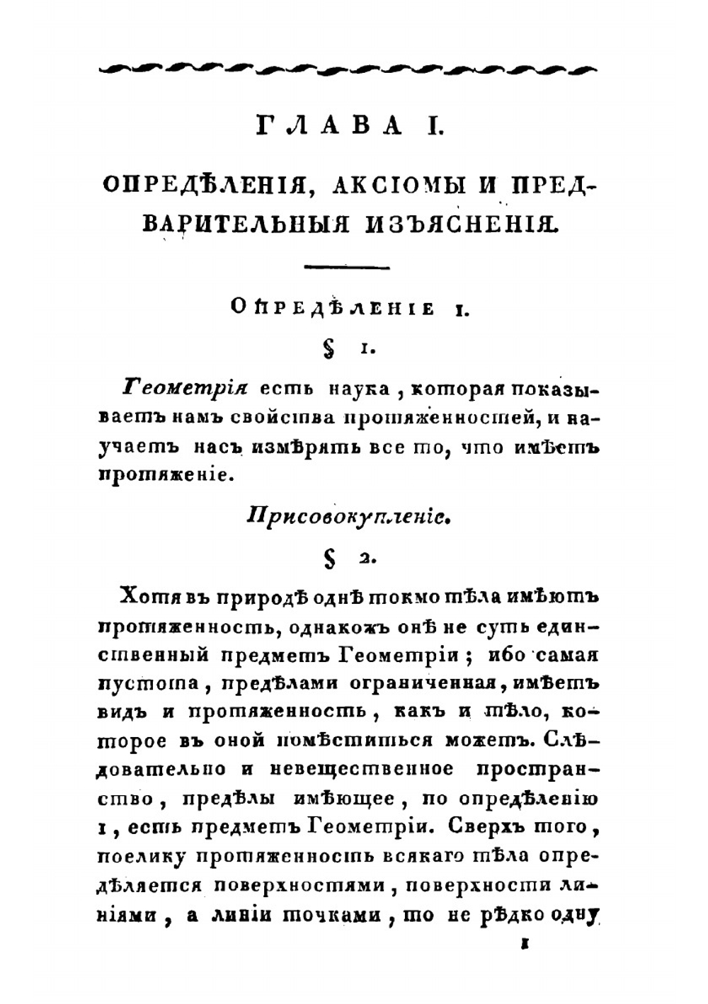 Начальные основания чистой математики. Часть 2. Геометрия | Н.И. Фусс
