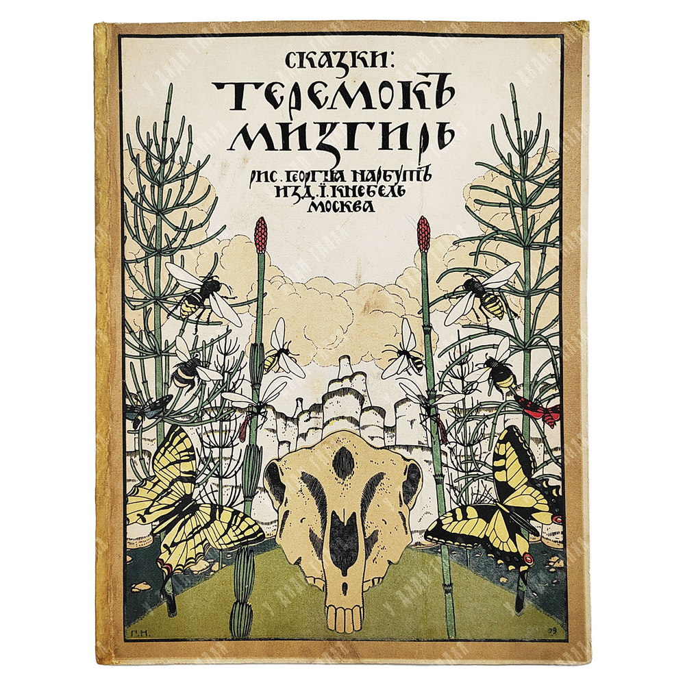 Сказки: Теремок. Мизгирь. — М.: Изд. И. Кнебель. 1910. Рисунки Г. Нарбут.