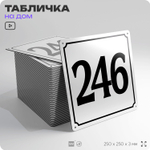 Адресная табличка с номером дома 246, на фасад и забор, белая, Айдентика Технолоджи