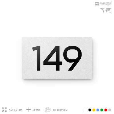 Номер на дверь 149, табличка на дверь для офиса, квартиры, кабинета, аудитории, склада, белая 120х70 мм, Айдентика Технолоджи
