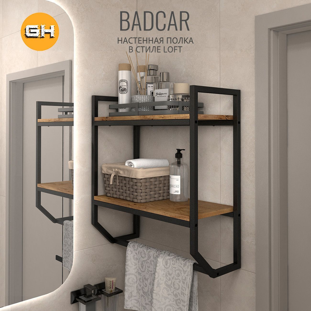 Полка настенная BADKAR loft,со встроенным держателем для полотенец, подвесная полочка для ванной комнаты и кухни, 60х15х55 см, ГРОСТАТ