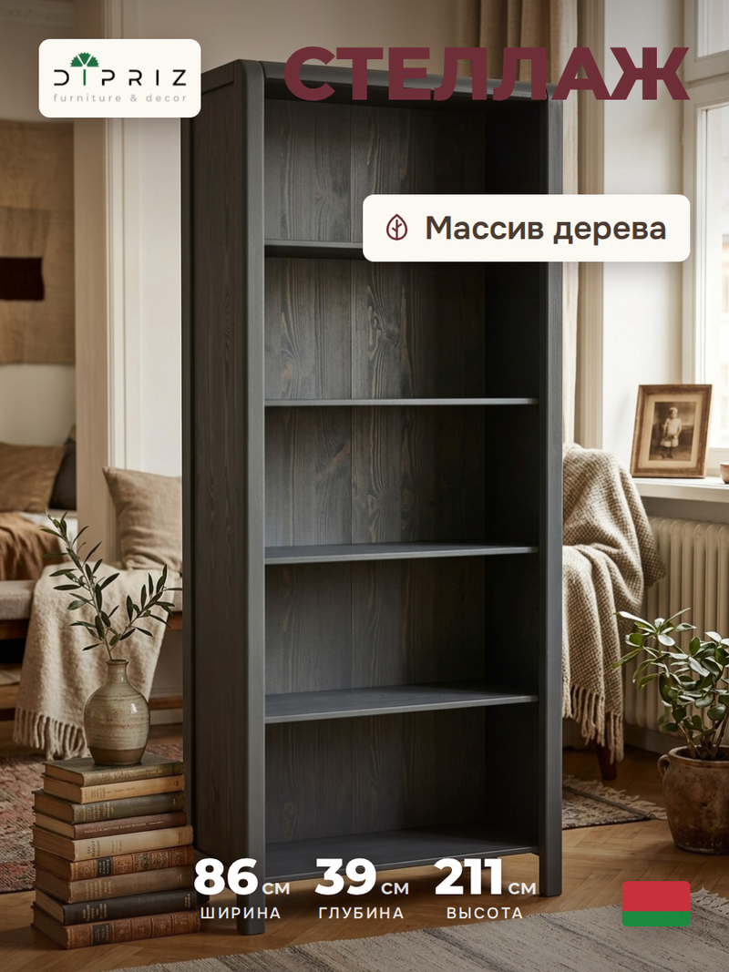 Книжный шкаф, 86х39х211, Мадейра, стеллаж, с полками, из массива дерева, серый, Dipriz
