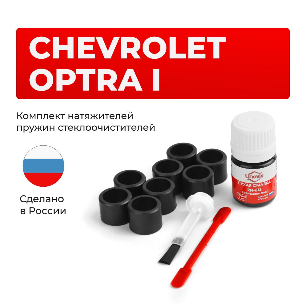 Ремкомплект трапеции стеклоочистителя Chevrolet OPTRA (I) [Кузов: J200] 2004-2013 C-49