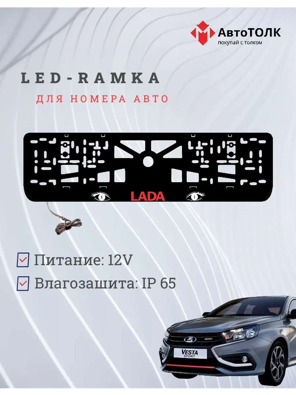 LED рамка. RED LOGO ЛАДА