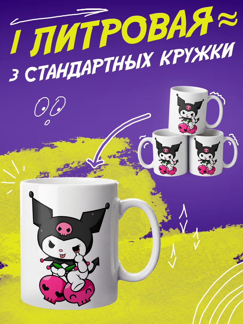 Кружка "Куроми"