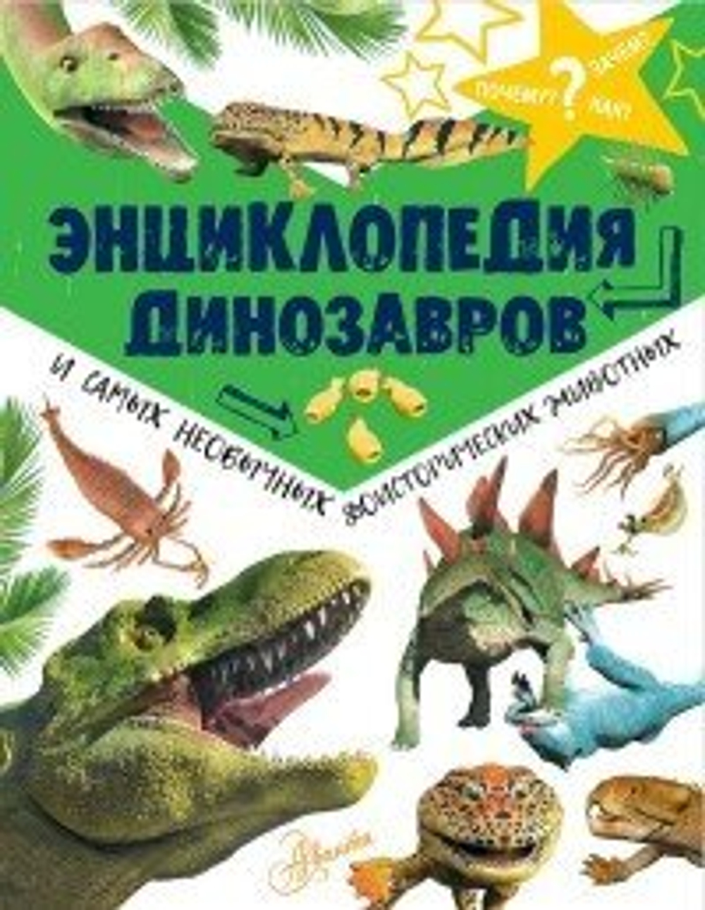 Рейк М. Энциклопедия динозавров и самых необычных доисторических животных И