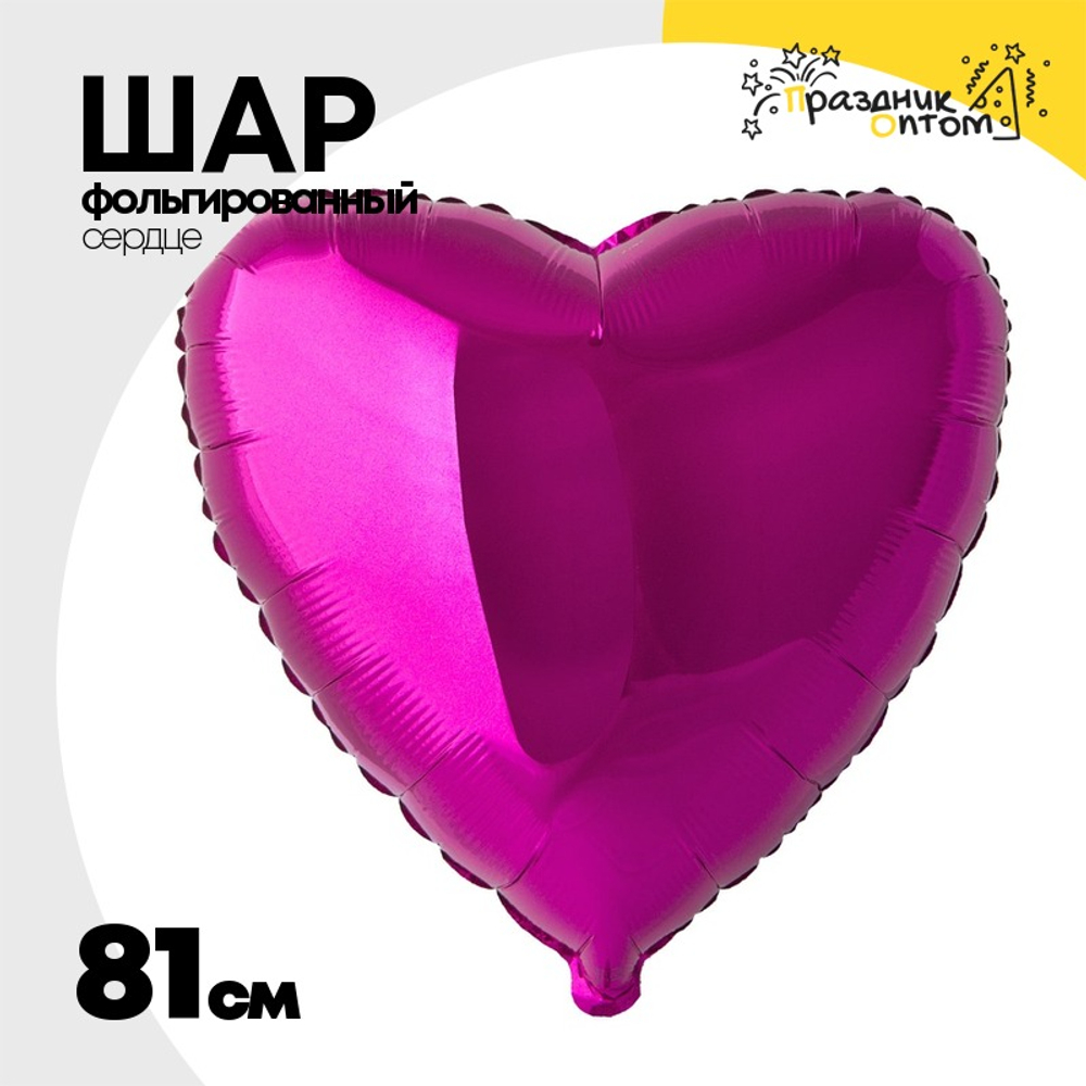 Шар фольгированный Сердце 81 см (Фиолетовый)