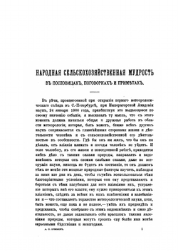 Народная сельскохозяйственная мудрость. Том первый. Всенародный месяцеслов. | А. С. Ермолов