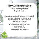 Сквалан синтетический / Hydrogenated Polyisobutene