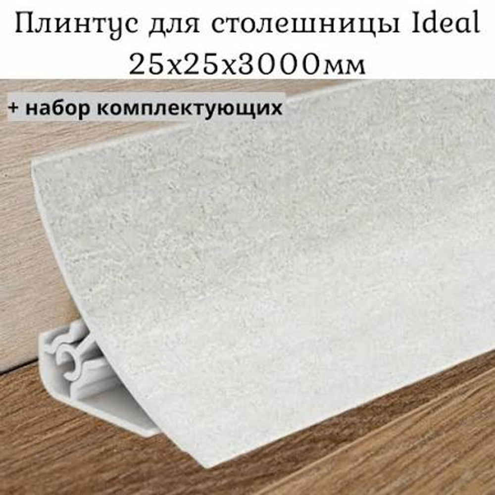 Плинтус для столешниц (3000 мм) ИДЕАЛ светло серый