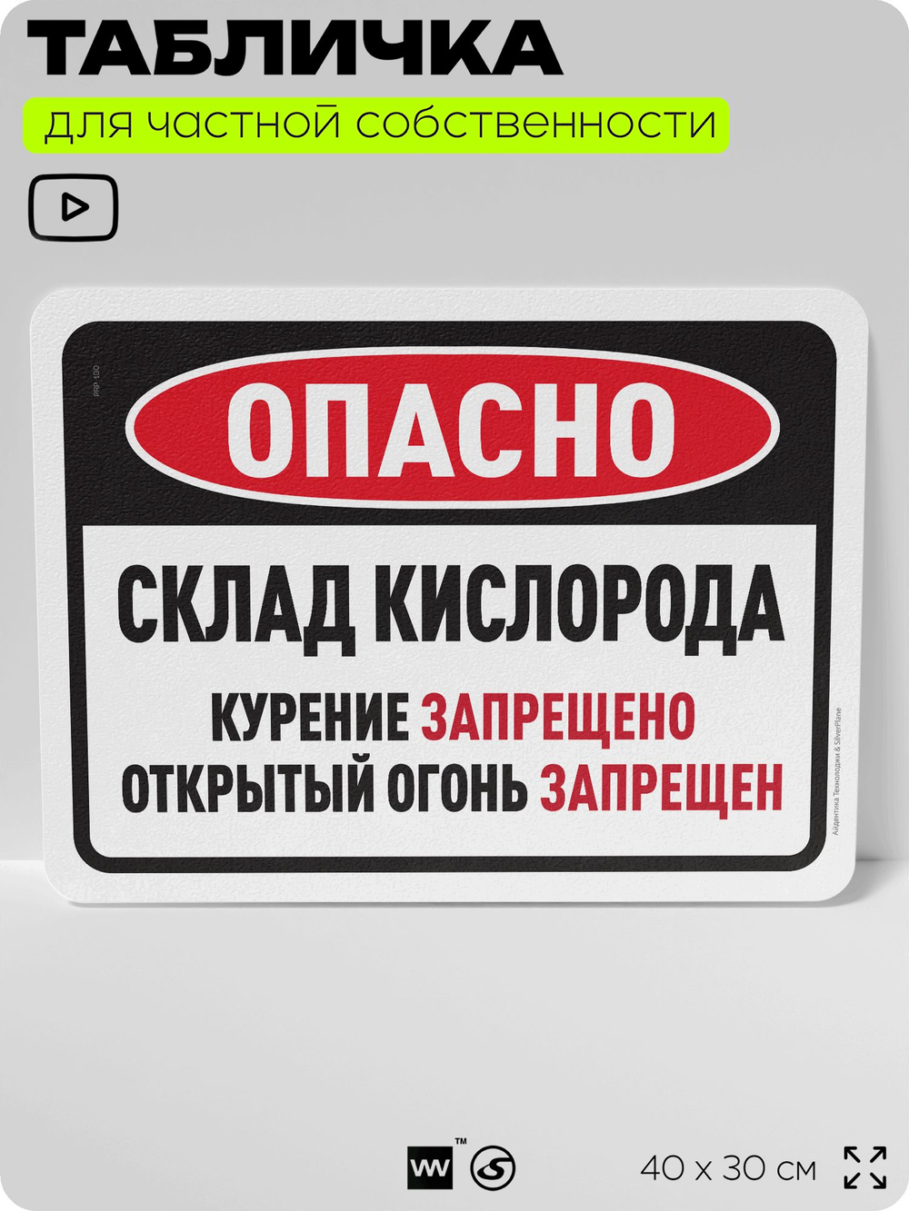 Табличка для частной территории "Опасно, склад кислорода", на дом, для участка, организаций и частных территорий, предупреждающая, 40х30 см, Silver Plane x Айдентика Технолоджи