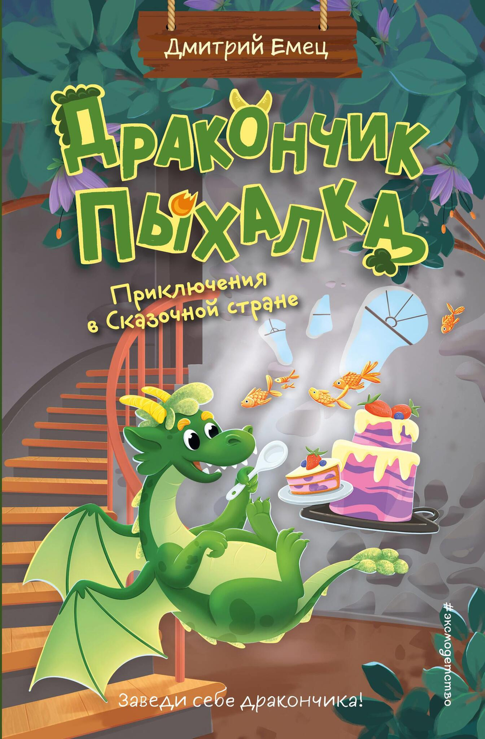 Дракончик Пыхалка. Приключения в Сказочной стране (#2)