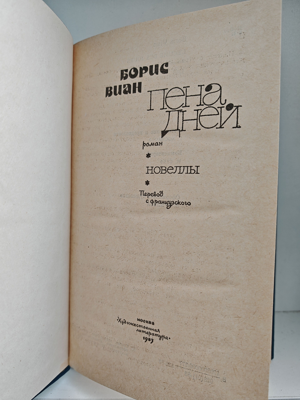 Пена дней (синяя)