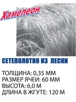 Сетеполотно леска 0,35 мм, ячея 60 мм, высота 6,0 м кукла