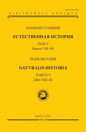 Естественная история. Том V. Книги VIII–IX