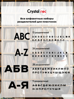Набор разделителей для пластинок CrystalRec A-Z